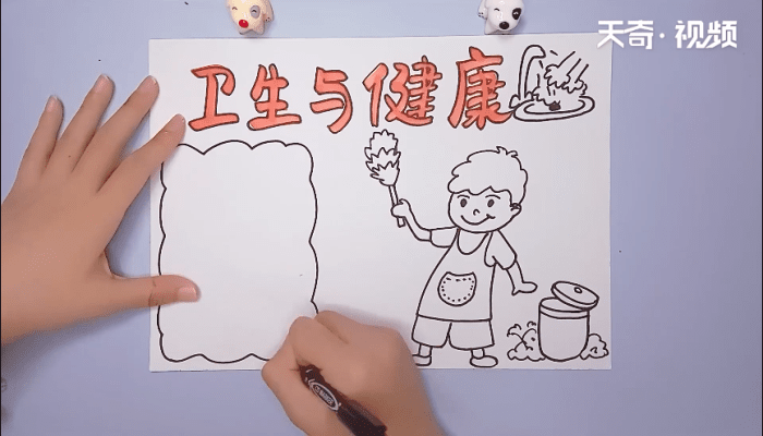 衛(wèi)生手抄報 衛(wèi)生手抄報怎么畫