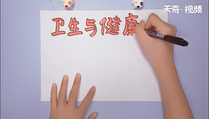衛(wèi)生手抄報 衛(wèi)生手抄報怎么畫