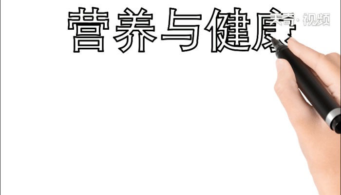 营养与健康手抄报 营养与健康手抄报怎么画