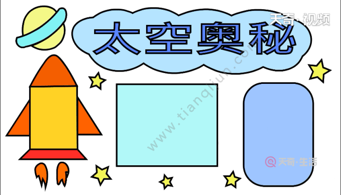 太空手抄报 太空手抄报怎么画