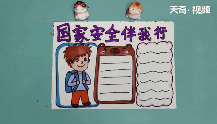 国家安全手抄报 国家安全手抄报怎么画