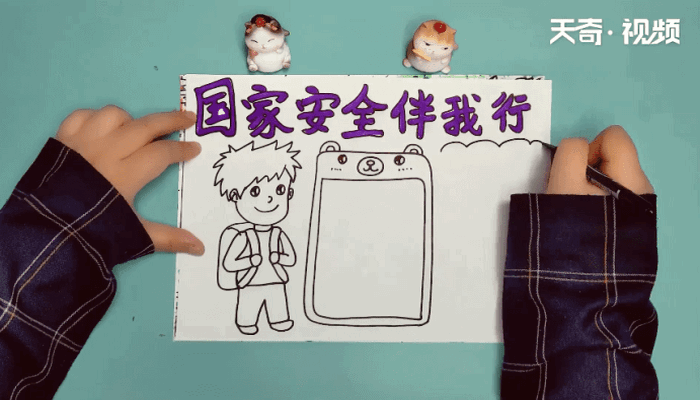 国家安全手抄报 国家安全手抄报怎么画