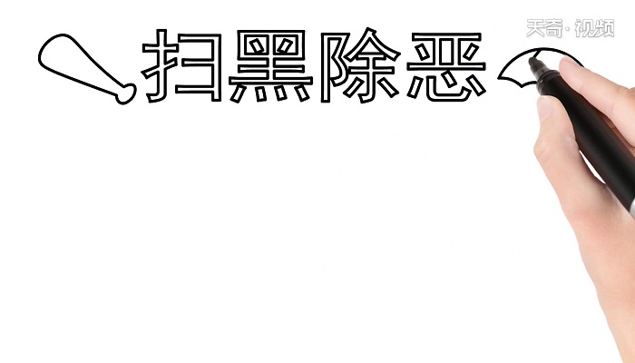 扫黑除恶手抄报 扫黑除恶手抄报怎么画