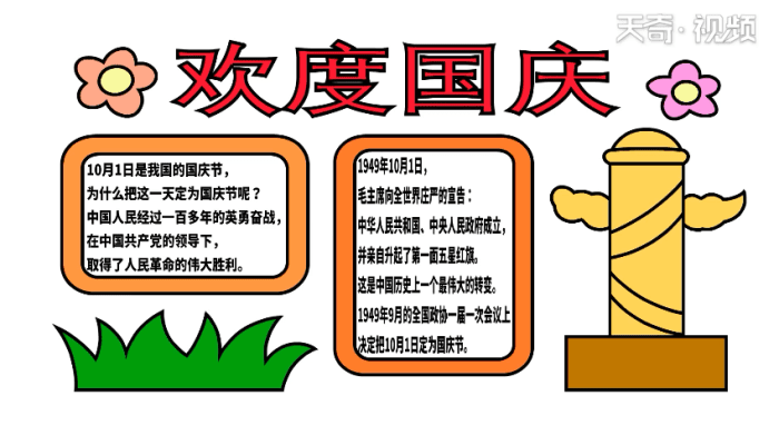 歡度國(guó)慶手抄報(bào) 歡度國(guó)慶手抄報(bào)怎么畫(huà)