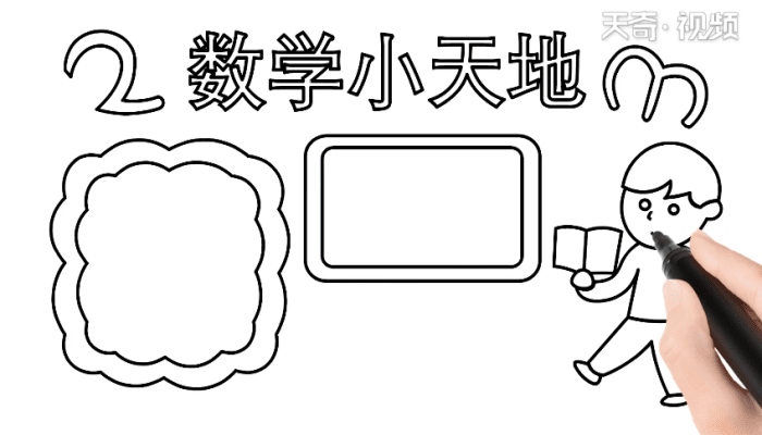 数学手抄报 数学手抄报怎么画