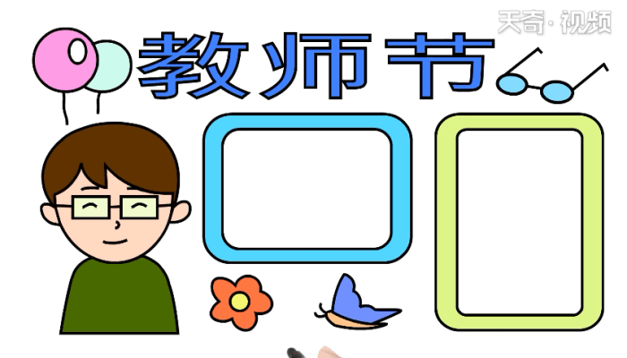 教師節(jié)手抄報 教師節(jié)手抄報怎么畫