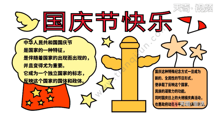 国庆节的手抄报 国庆节的手抄报怎么画