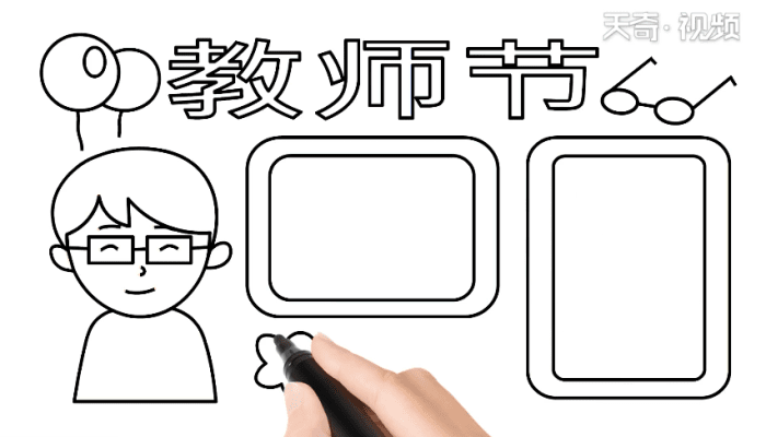 教師節(jié)手抄報 教師節(jié)手抄報怎么畫