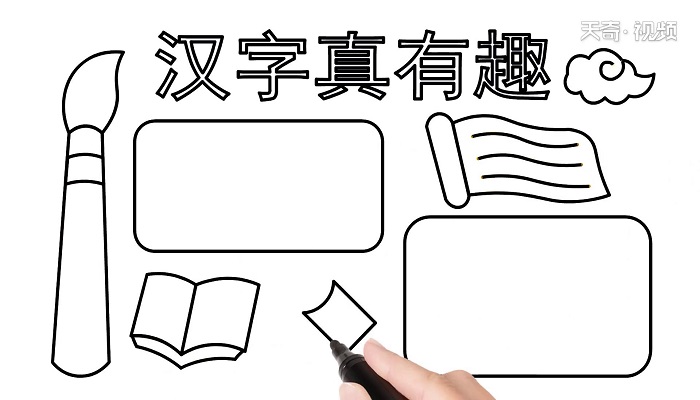 有关汉字的手抄报 有关汉字的手抄报怎么画