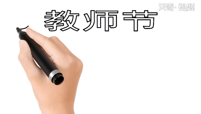 教師節(jié)手抄報 教師節(jié)手抄報怎么畫