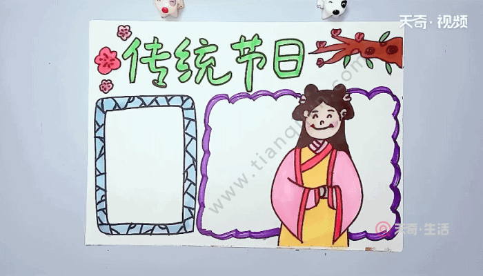 传统节日手抄报 传统节日手抄报怎么画