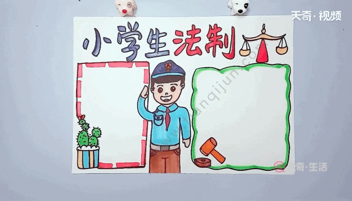 小学生法制手抄报 小学生法制画报