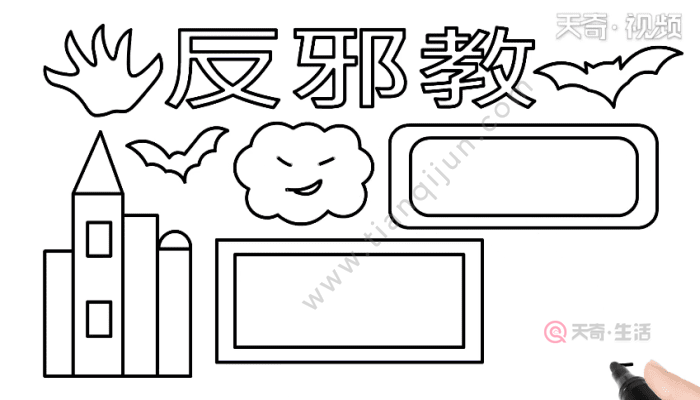 反邪教手抄报 反邪教手抄报怎么画