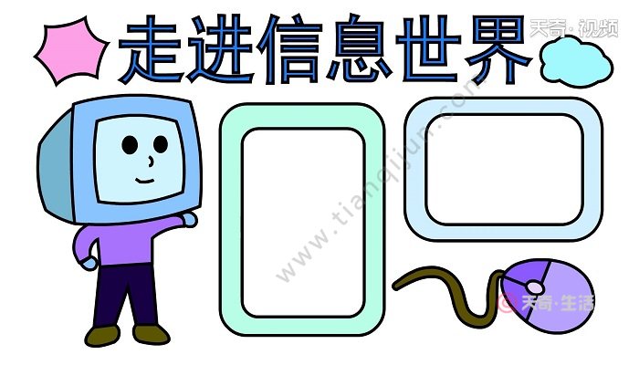 走进信息世界手抄报走进信息世界手抄报怎么画
