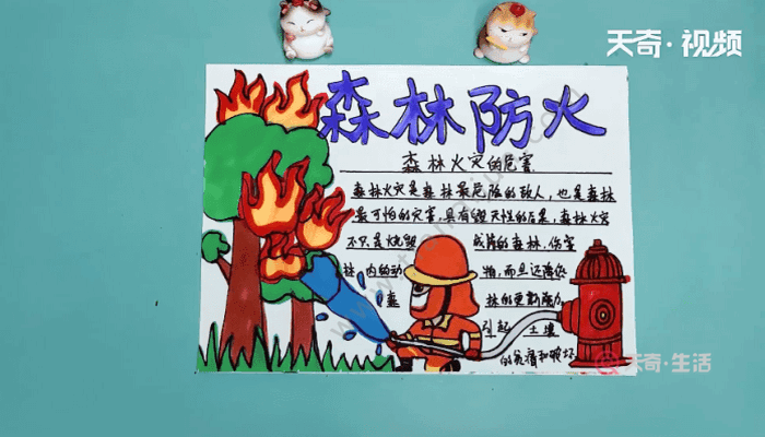森林防火手抄报 森林防火手抄报怎么画