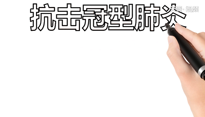 2020肺炎手抄报 2020肺炎画报