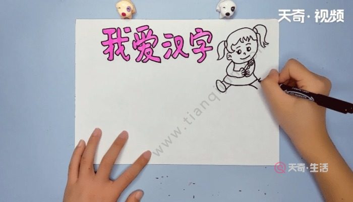 汉字手抄报 汉字的画报