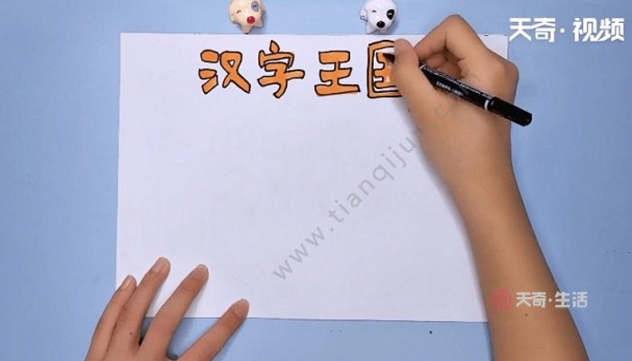 汉字王国手抄报汉字王国手抄报怎么画