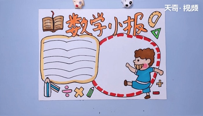 数学手抄报 数学手抄报怎么画