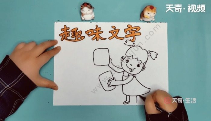 趣味文字手抄报 趣味文字手抄报画报