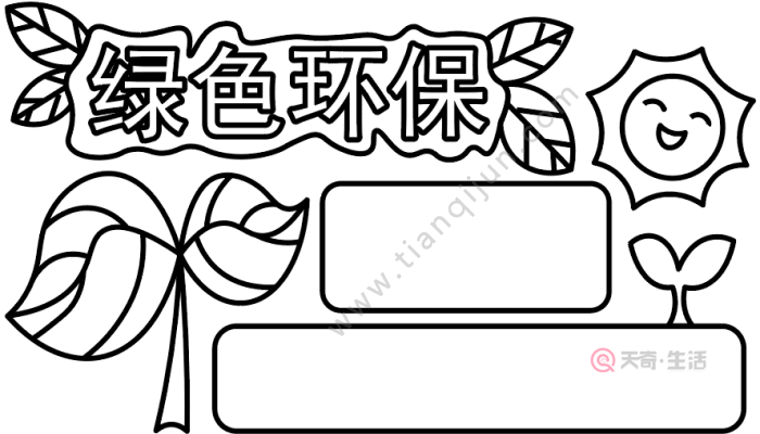 绿色环保手抄报绿色环保手抄报怎么画