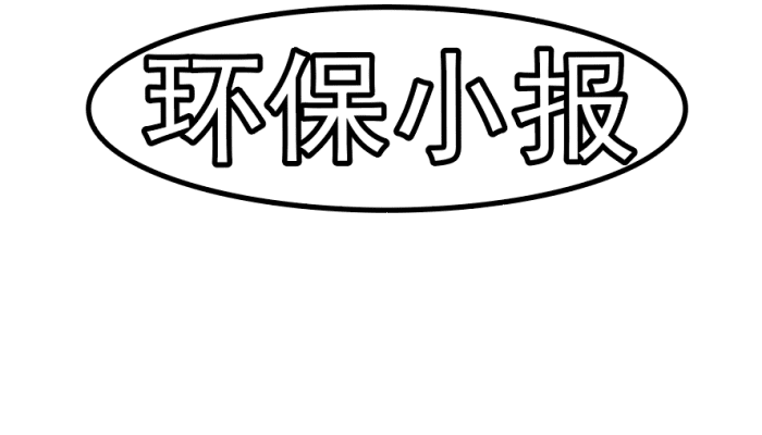 環(huán)保手抄報(bào) 環(huán)保手抄報(bào)怎么畫