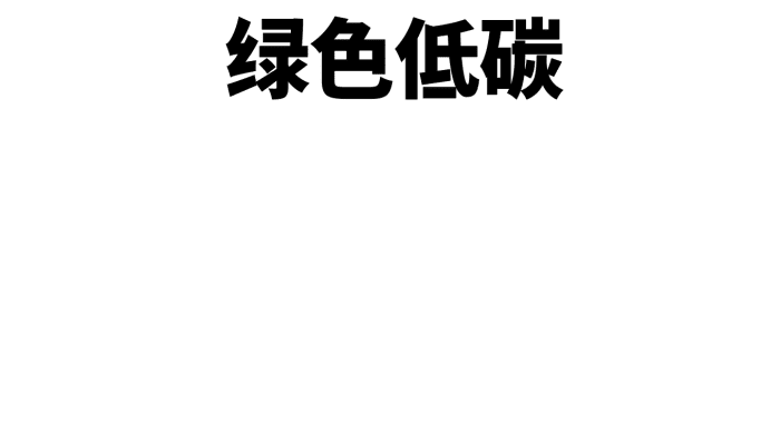 绿色低碳环保手抄报 绿色低碳环保手抄报怎么画