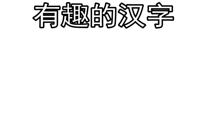 关于汉字的手抄报