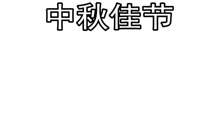 中秋节手抄报 中秋节手抄报怎么画