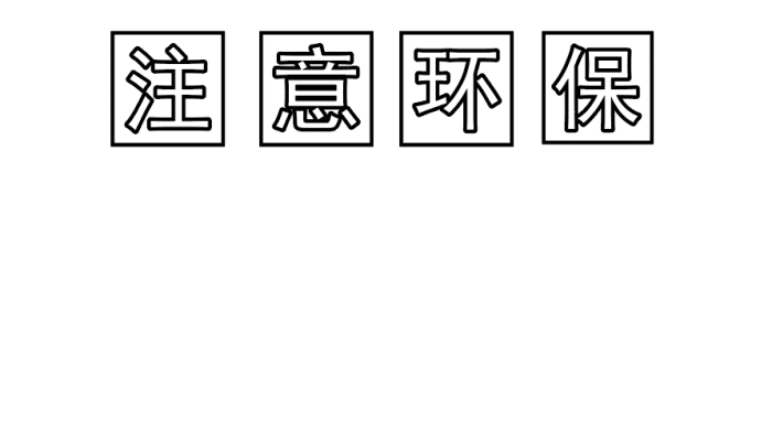 環(huán)保手抄報 環(huán)保手抄報怎么畫