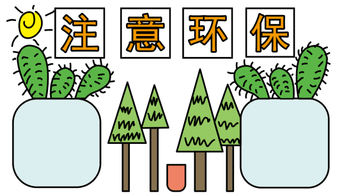 環(huán)保手抄報 環(huán)保手抄報怎么畫