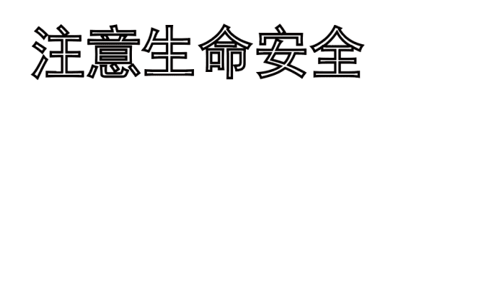 安全教育手抄报 安全教育手抄报怎么画