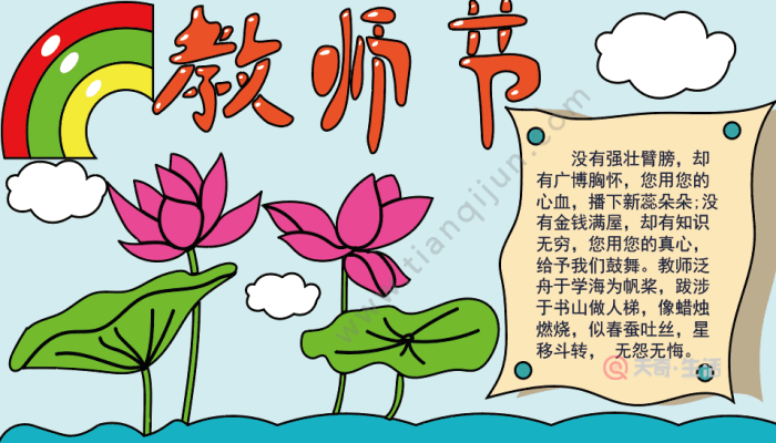 教师节手抄报教师节手抄报怎么画