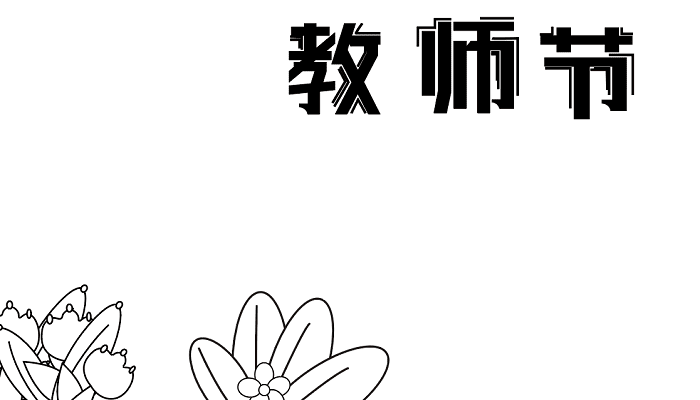 教师节的手抄报