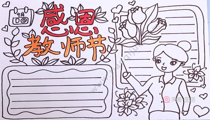 教师节手抄报 教师节手抄报怎么画