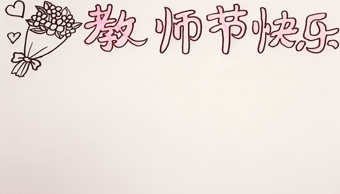 教師節(jié)手抄報 教師節(jié)手抄報怎么畫