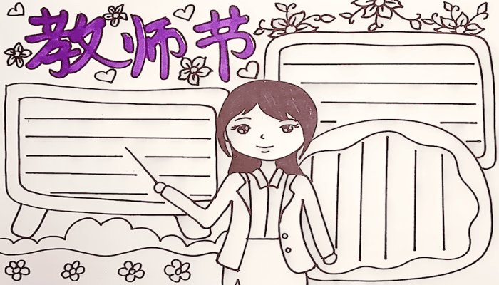 教师节手抄报 教师节手抄报怎么画
