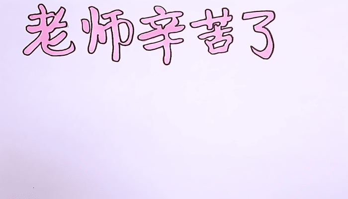 教師節(jié)手抄報 教師節(jié)手抄報怎么畫