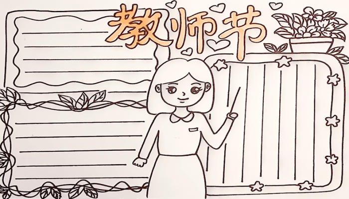 教师节手抄报 教师节手抄报怎么画