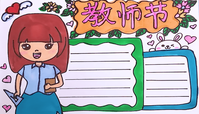 教師節(jié)手抄報 教師節(jié)手抄報怎么畫