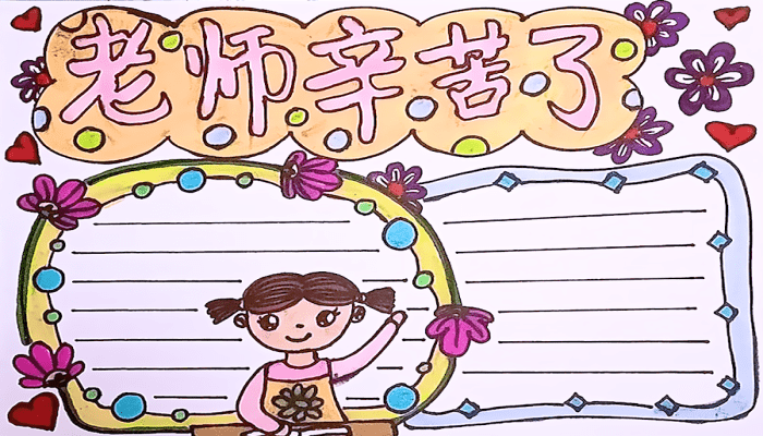 教師節(jié)手抄報 教師節(jié)手抄報怎么畫