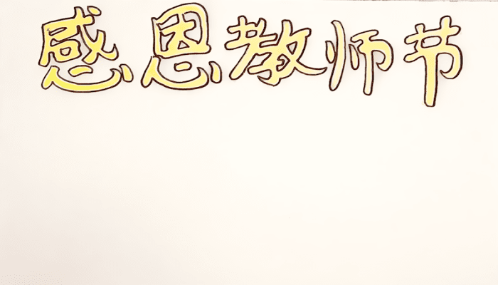 教師節(jié)手抄報(bào) 教師節(jié)手抄報(bào)怎么畫