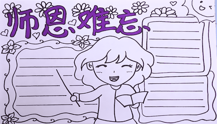教師節(jié)手抄報 教師節(jié)手抄報怎么畫