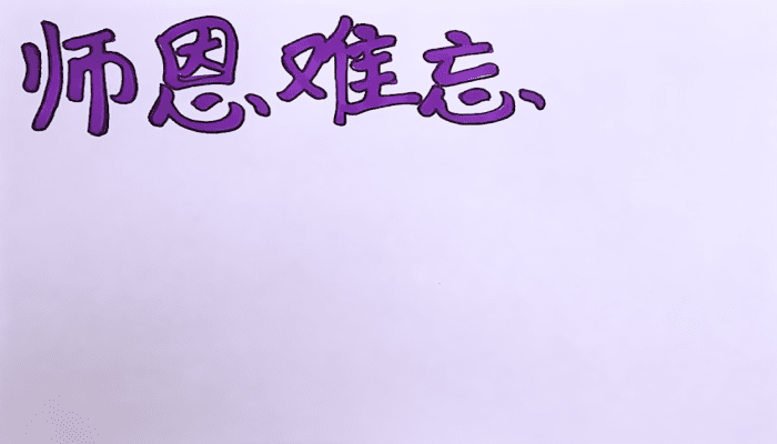 教師節(jié)手抄報 教師節(jié)手抄報怎么畫