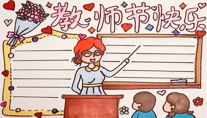 教師節(jié)手抄報 教師節(jié)手抄報怎么畫
