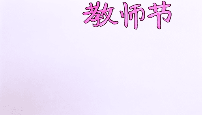 教師節(jié)手抄報 教師節(jié)手抄報怎么畫