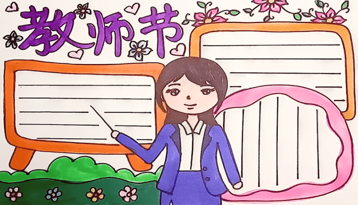 教师节手抄报 教师节手抄报怎么画