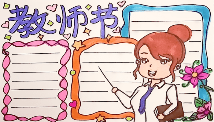 教師節(jié)手抄報 教師節(jié)手抄報怎么畫