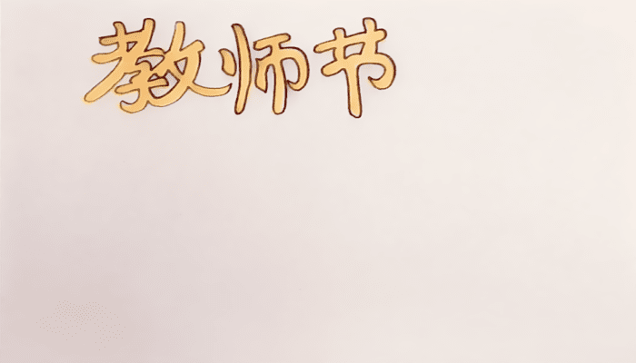 教師節(jié)手抄報(bào) 教師節(jié)手抄報(bào)怎么畫(huà)