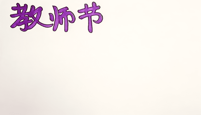 教师节手抄报 教师节手抄报怎么画